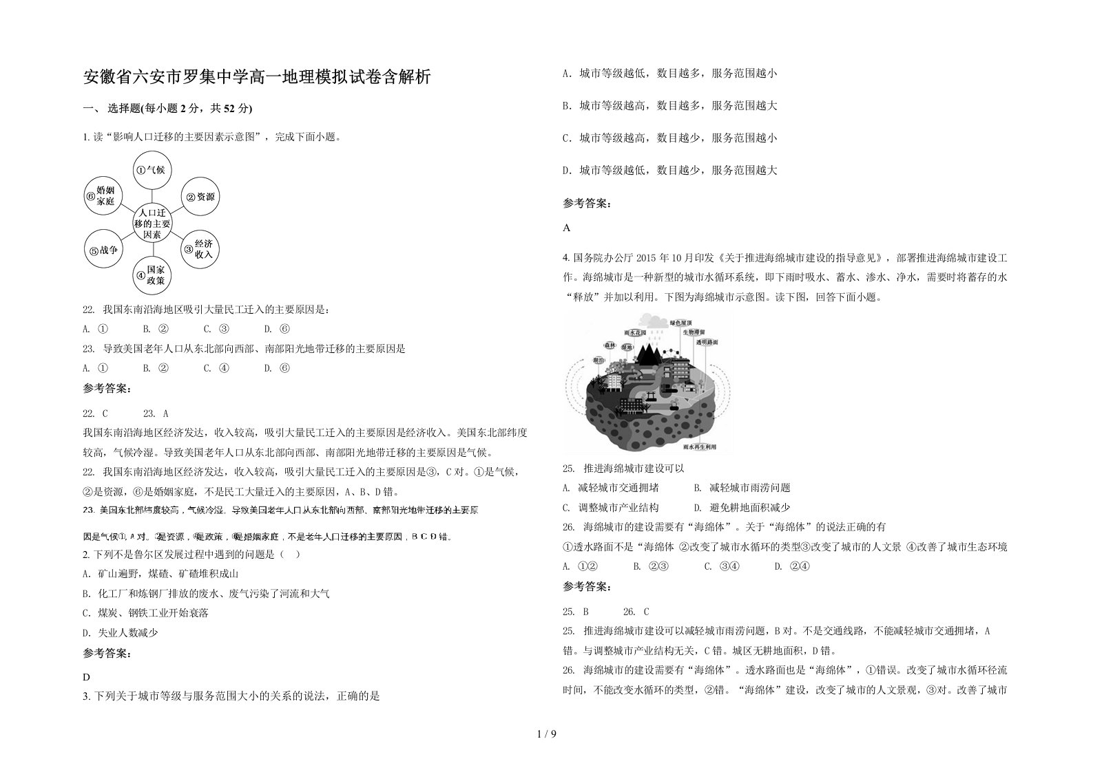 安徽省六安市罗集中学高一地理模拟试卷含解析