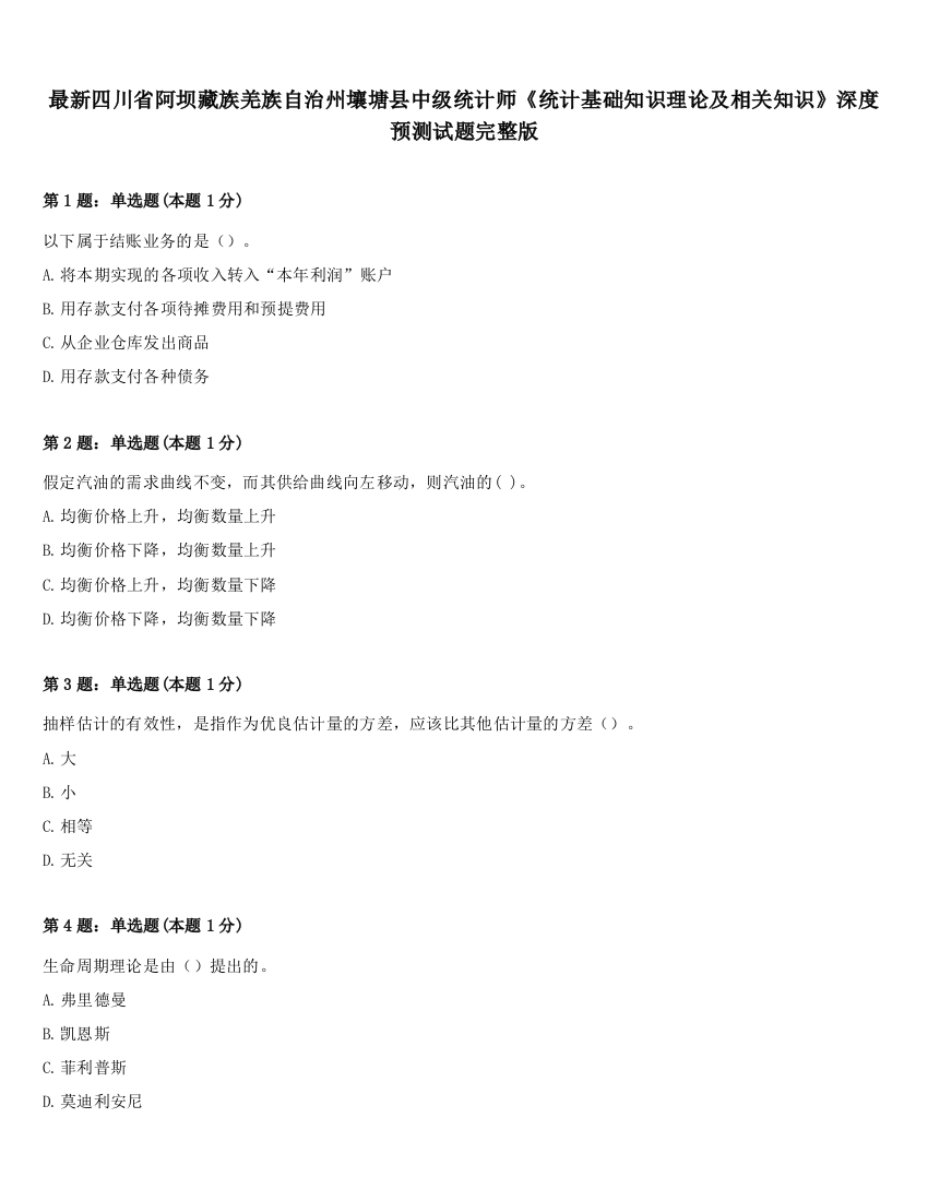 最新四川省阿坝藏族羌族自治州壤塘县中级统计师《统计基础知识理论及相关知识》深度预测试题完整版