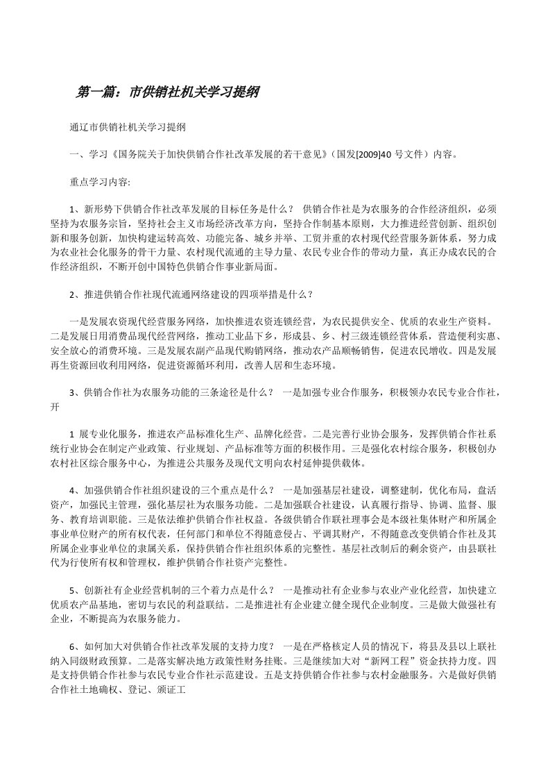 市供销社机关学习提纲[修改版]