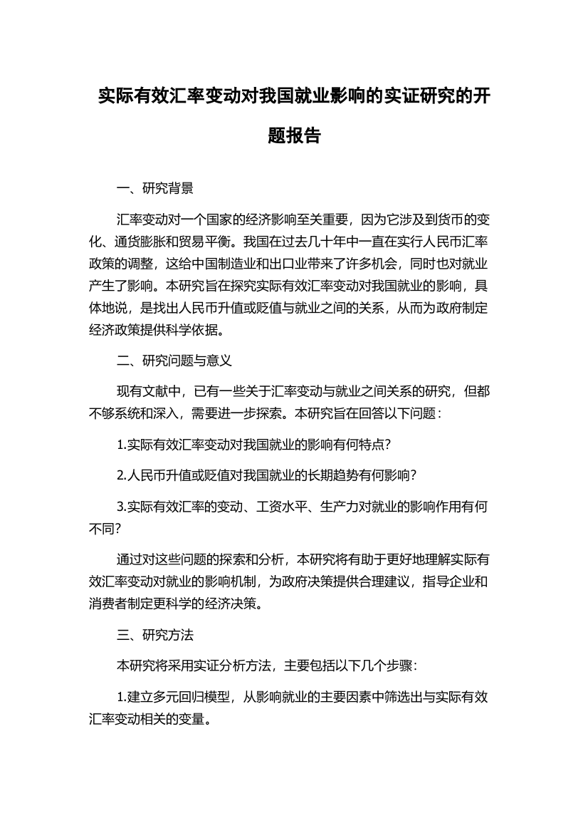 实际有效汇率变动对我国就业影响的实证研究的开题报告