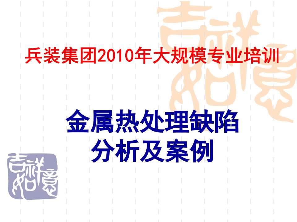 《金属热处理缺陷分析及案例》完整版