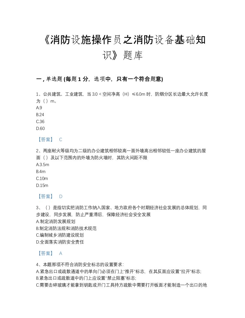 2022年全国消防设施操作员之消防设备基础知识模考模拟题库（必刷）