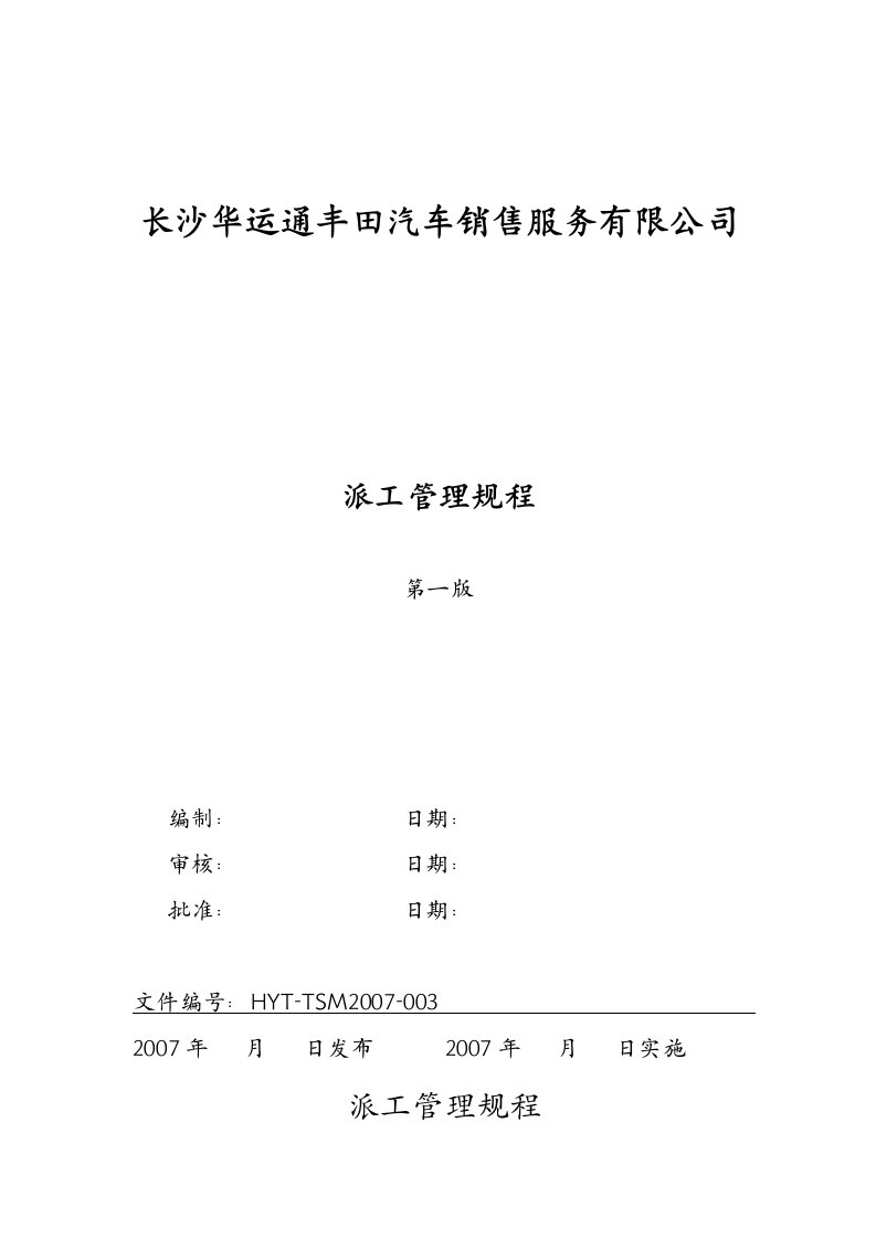 《丰田汽车销售公司派工管理规程》(doc)-汽车