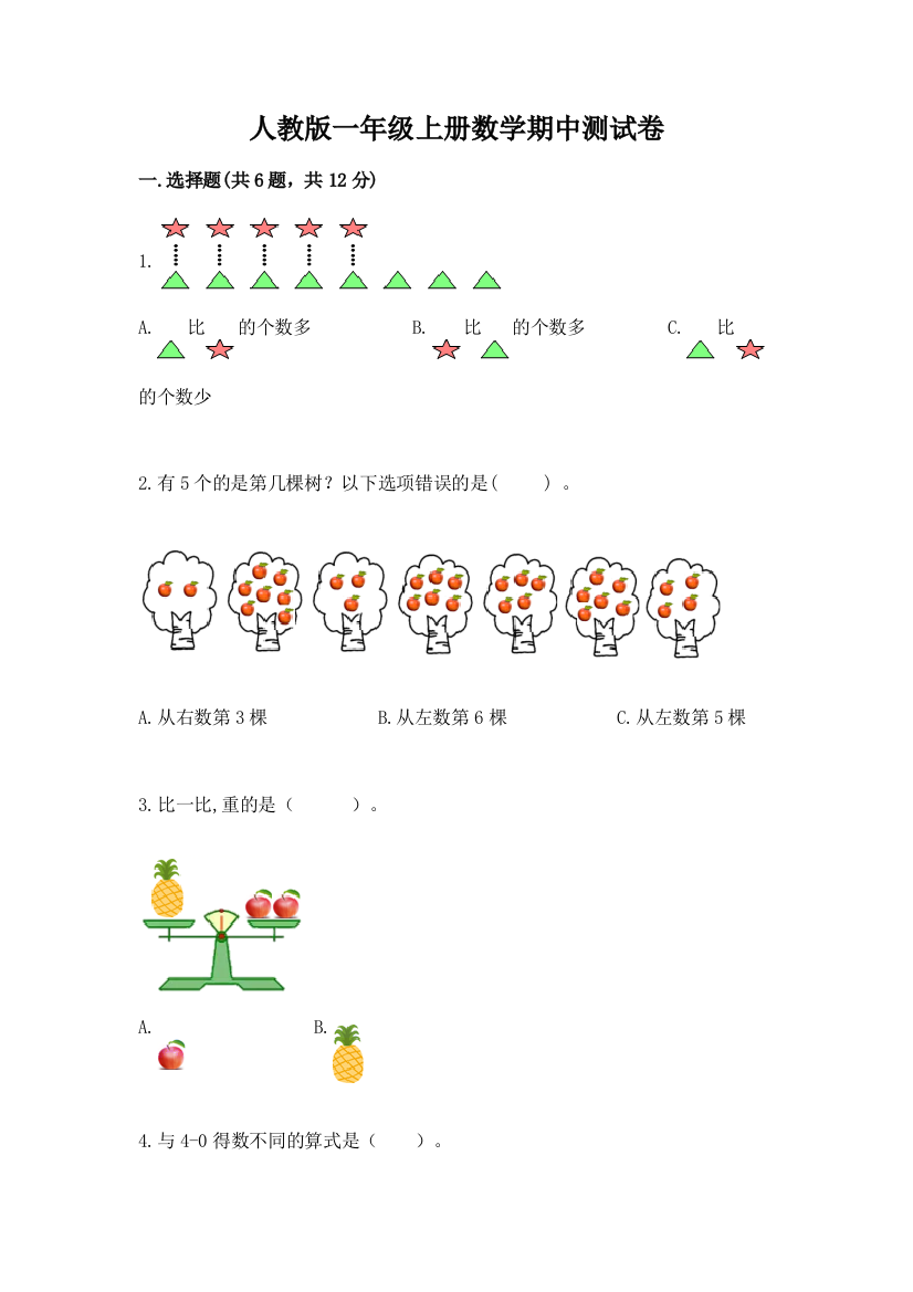 人教版一年级上册数学期中测试卷及完整答案（夺冠）