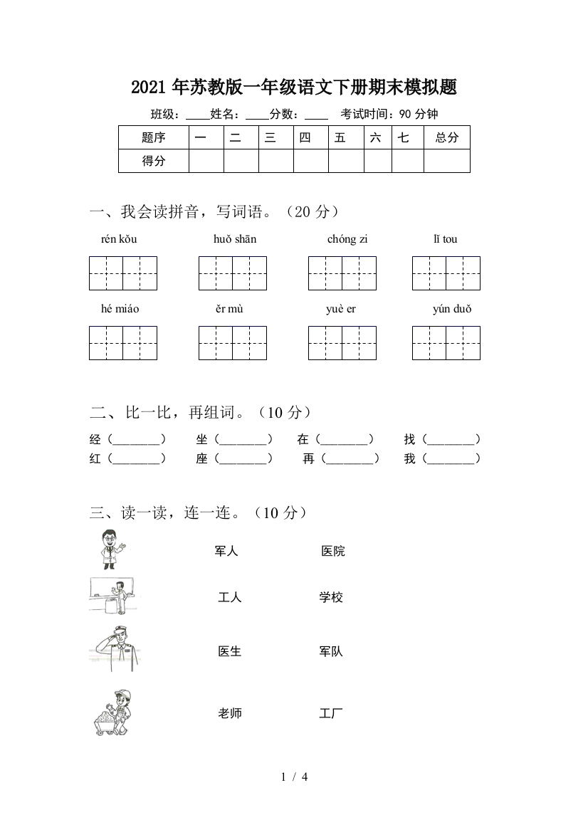 2021年苏教版一年级语文下册期末模拟题