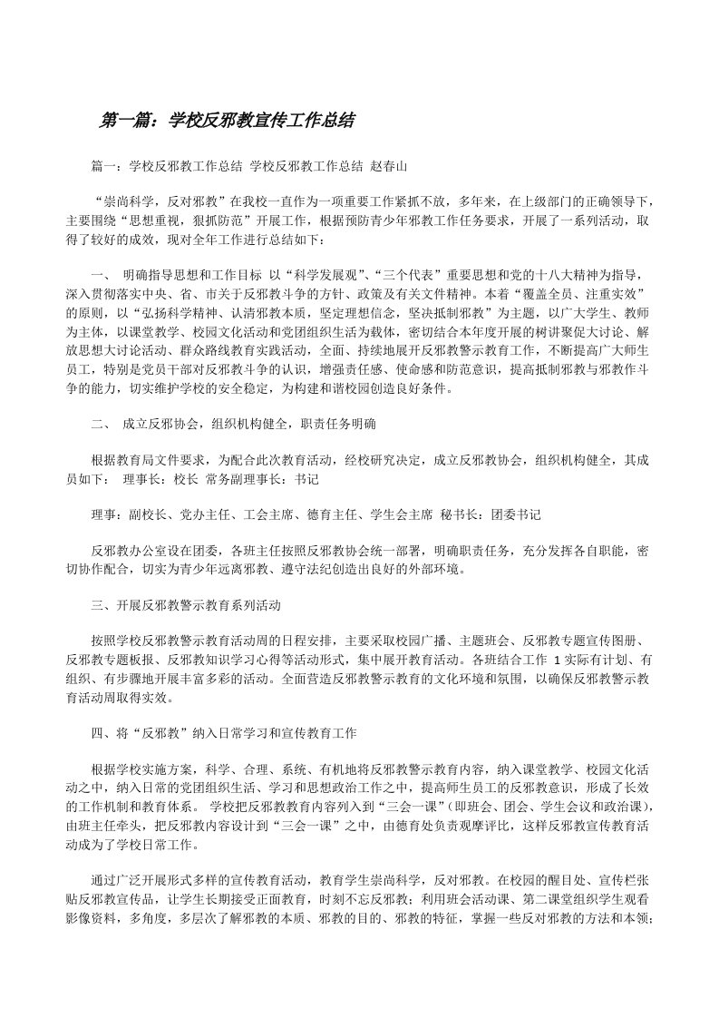 学校反邪教宣传工作总结[修改版]