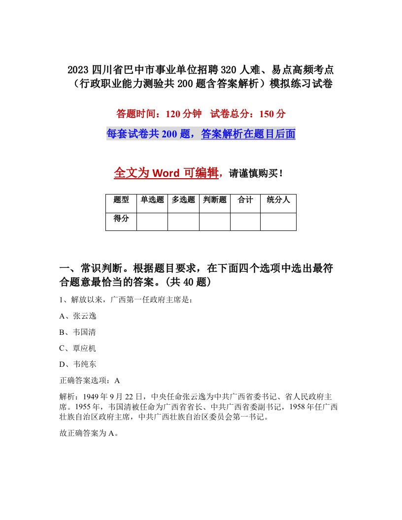 2023四川省巴中市事业单位招聘320人难易点高频考点行政职业能力测验共200题含答案解析模拟练习试卷