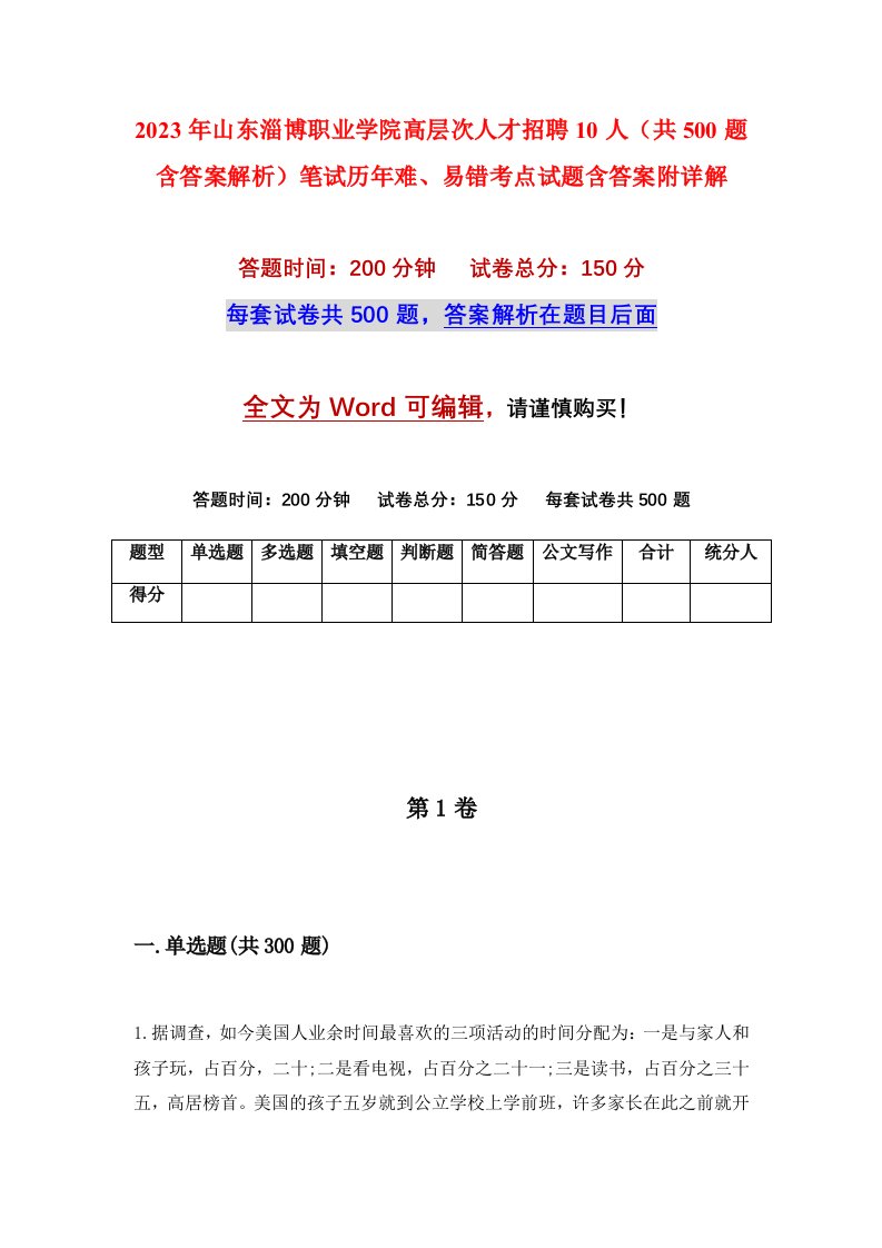 2023年山东淄博职业学院高层次人才招聘10人共500题含答案解析笔试历年难易错考点试题含答案附详解