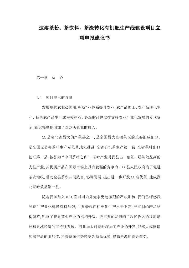 速溶茶粉、茶饮料、茶渣转化有机肥生产线建设项目立项申报建议书