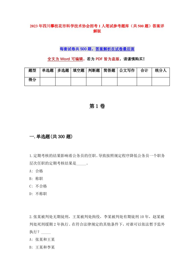 2023年四川攀枝花市科学技术协会招考1人笔试参考题库共500题答案详解版