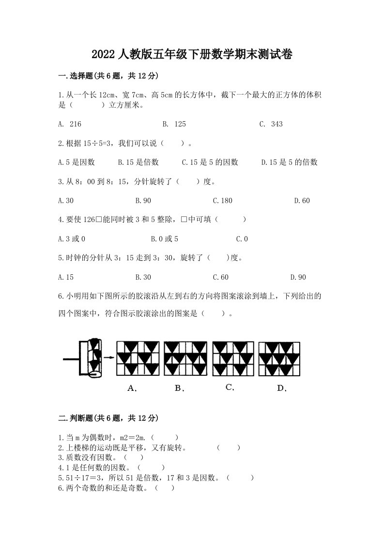 2022人教版五年级下册数学期末测试卷（各地真题）word版