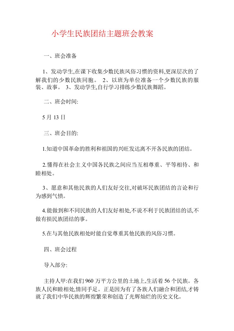 小学生民族团结主题班会教案