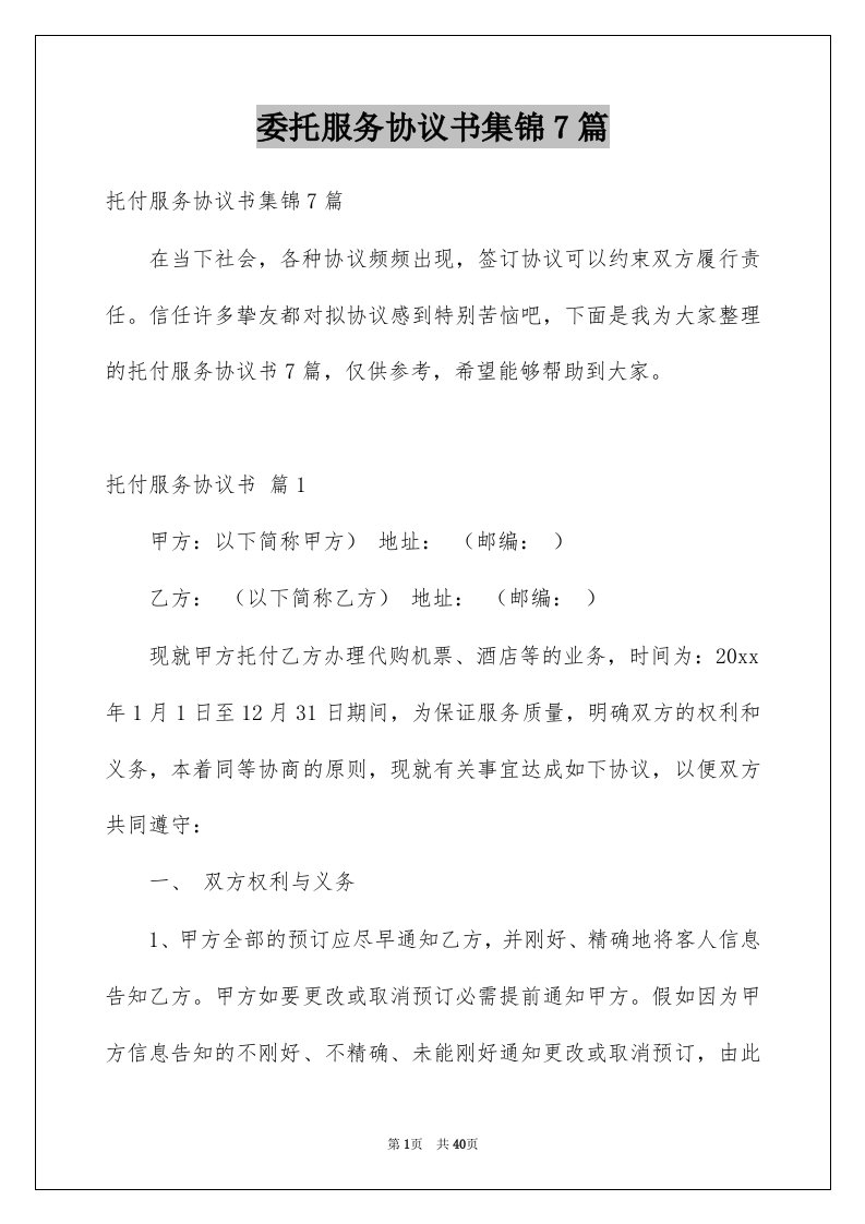 委托服务协议书集锦7篇