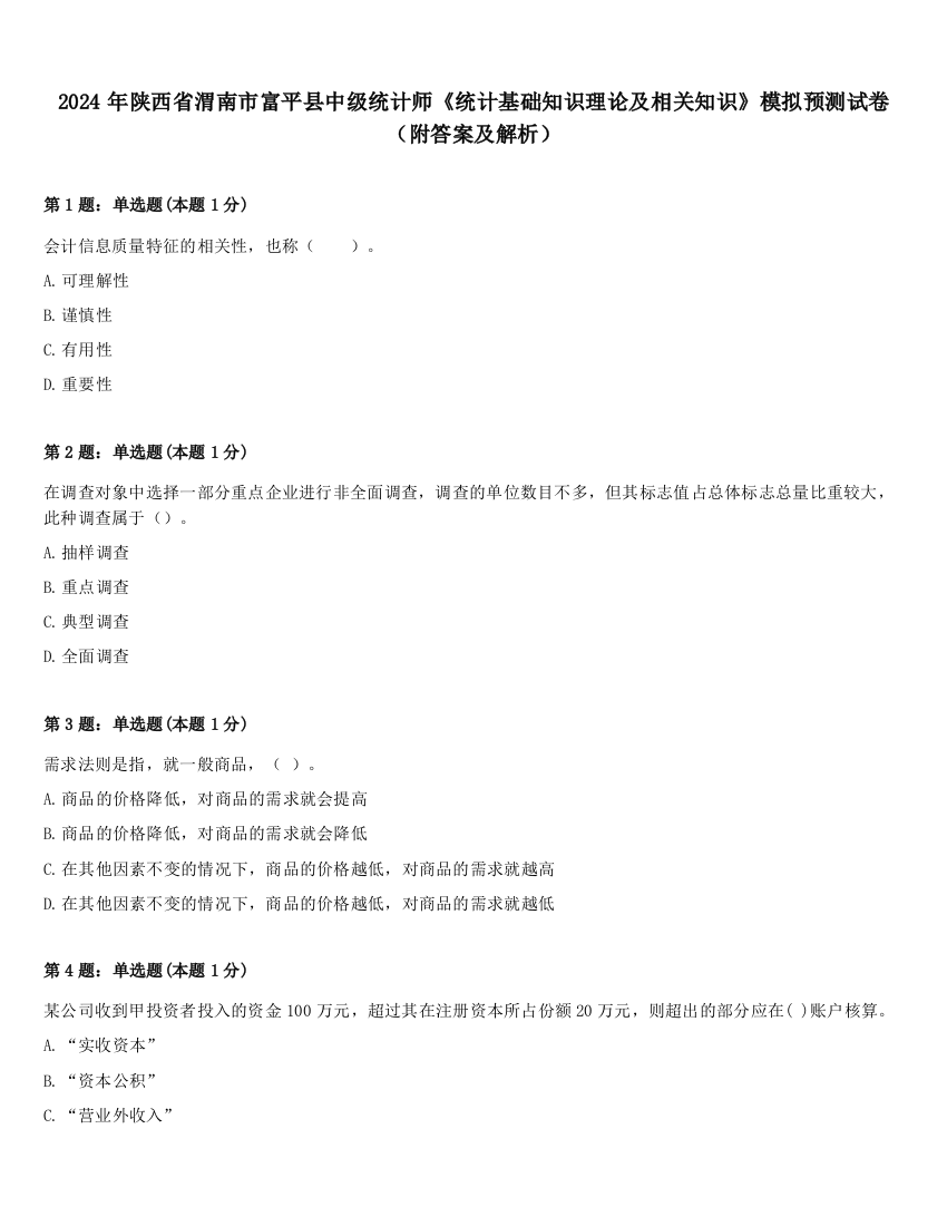 2024年陕西省渭南市富平县中级统计师《统计基础知识理论及相关知识》模拟预测试卷（附答案及解析）