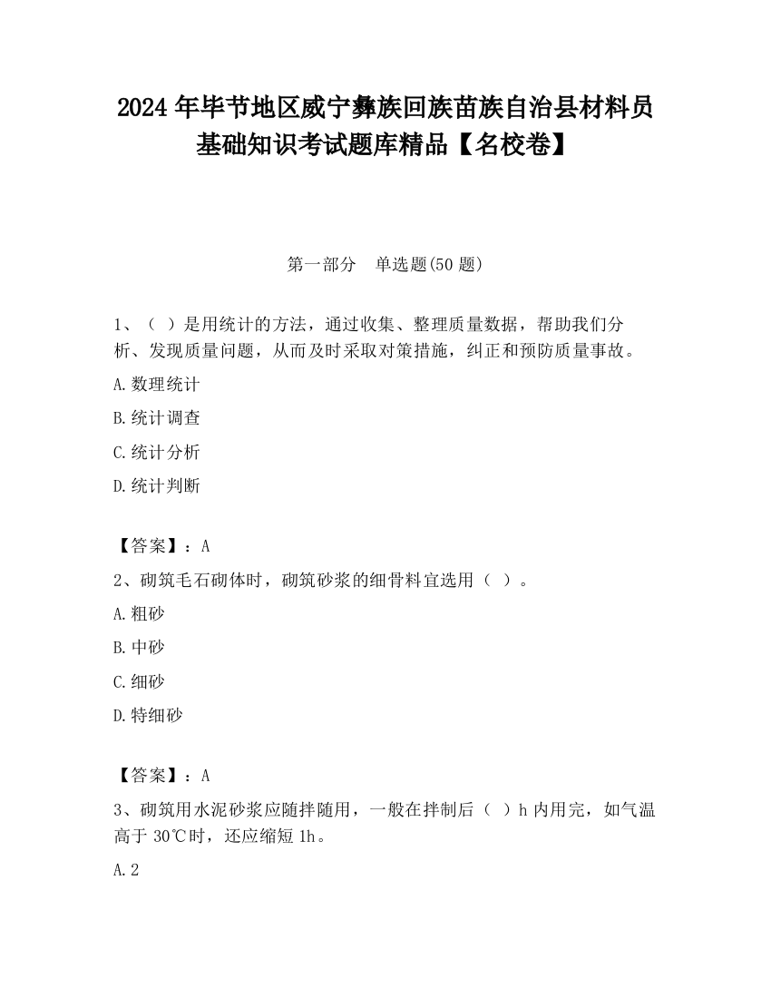 2024年毕节地区威宁彝族回族苗族自治县材料员基础知识考试题库精品【名校卷】