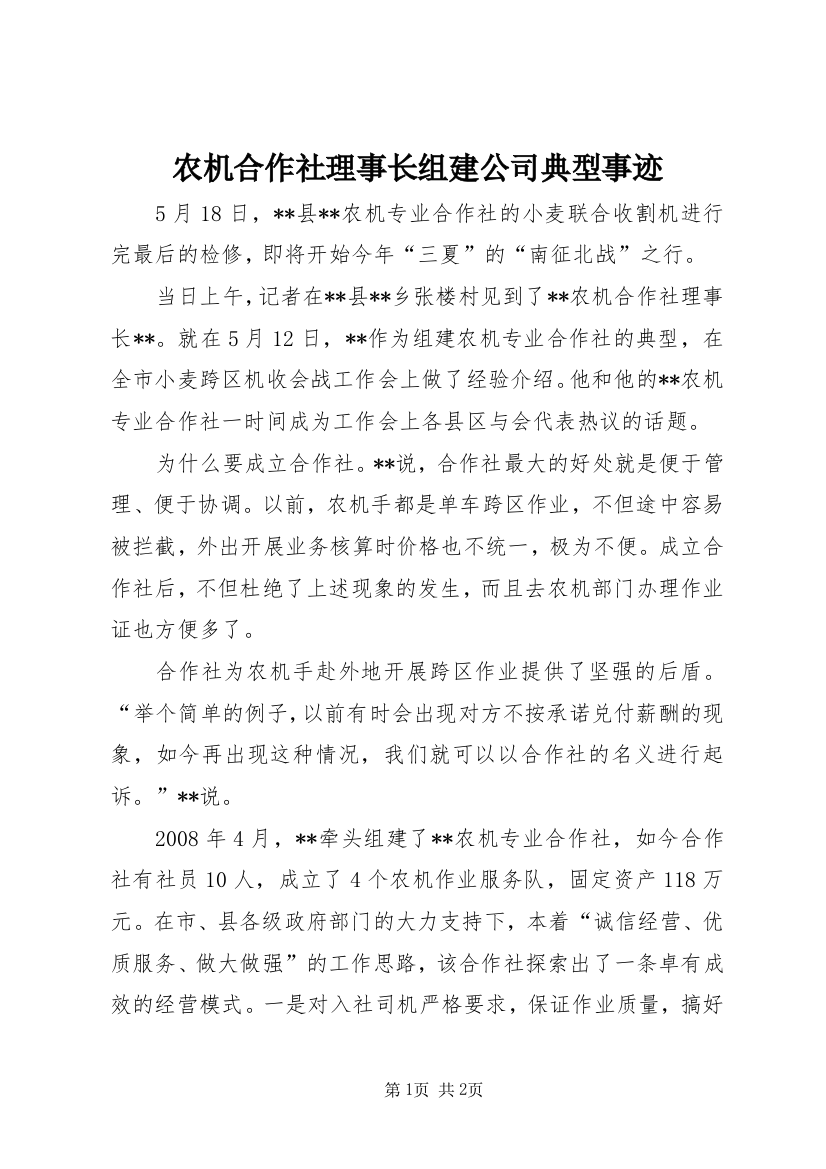 农机合作社理事长组建公司典型事迹