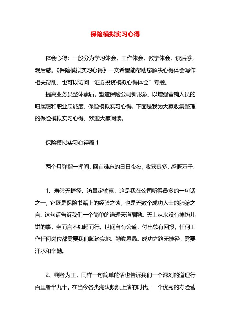 保险模拟实习心得