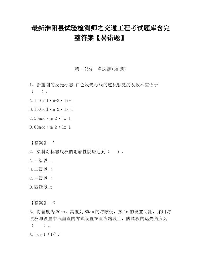 最新淮阳县试验检测师之交通工程考试题库含完整答案【易错题】