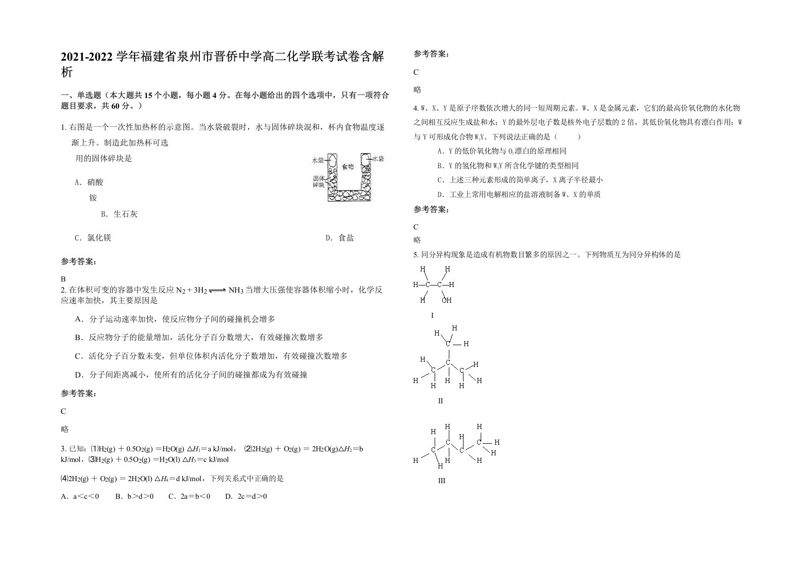 2021-2022学年福建省泉州市晋侨中学高二化学联考试卷含解析