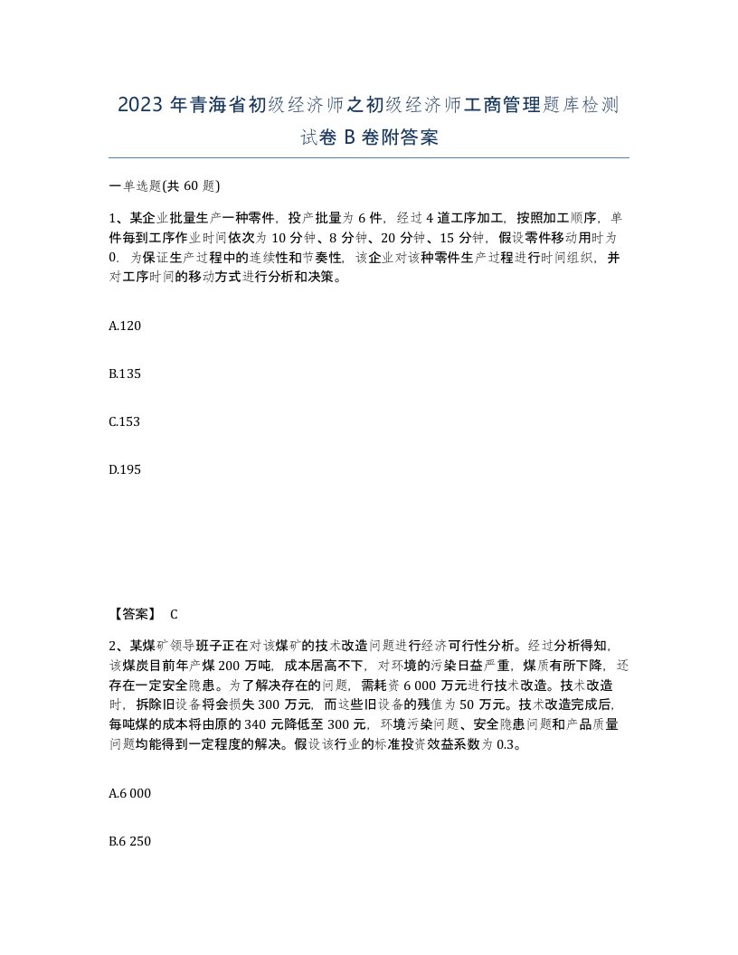 2023年青海省初级经济师之初级经济师工商管理题库检测试卷B卷附答案