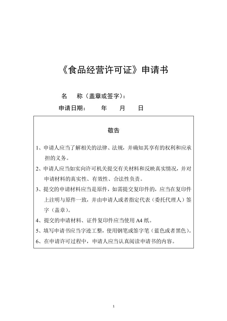 《食品经营许可证》申请书-琼海市食品药品监督管理局