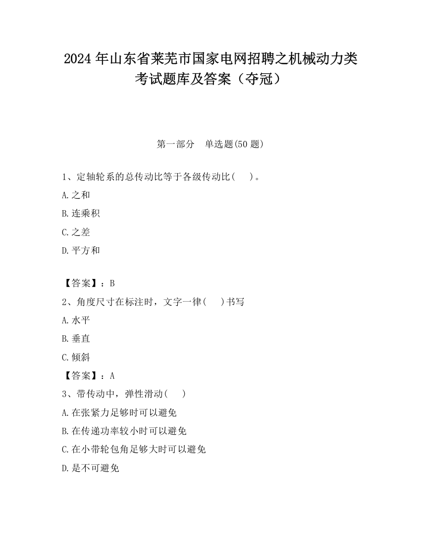 2024年山东省莱芜市国家电网招聘之机械动力类考试题库及答案（夺冠）