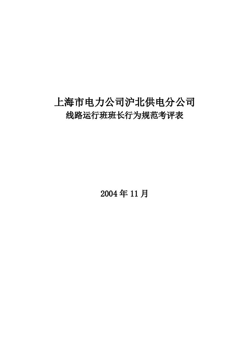 公司线路运行班班长行为规范考评表