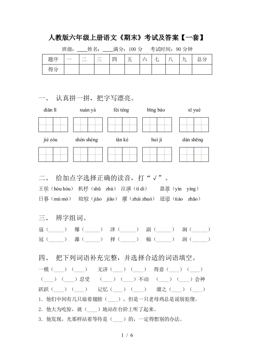 人教版六年级上册语文《期末》考试及答案【一套】