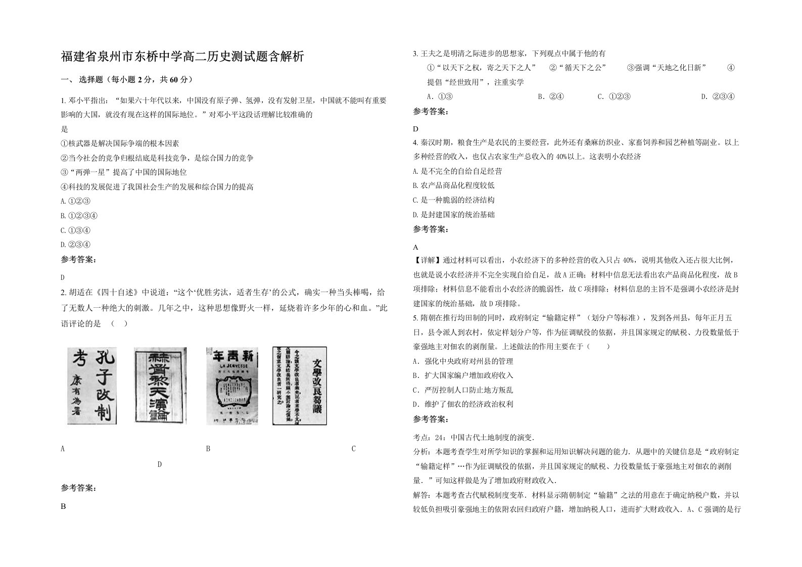 福建省泉州市东桥中学高二历史测试题含解析