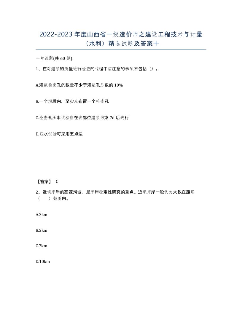 2022-2023年度山西省一级造价师之建设工程技术与计量水利试题及答案十