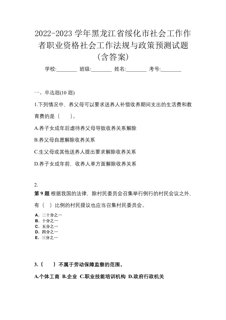 2022-2023学年黑龙江省绥化市社会工作作者职业资格社会工作法规与政策预测试题含答案