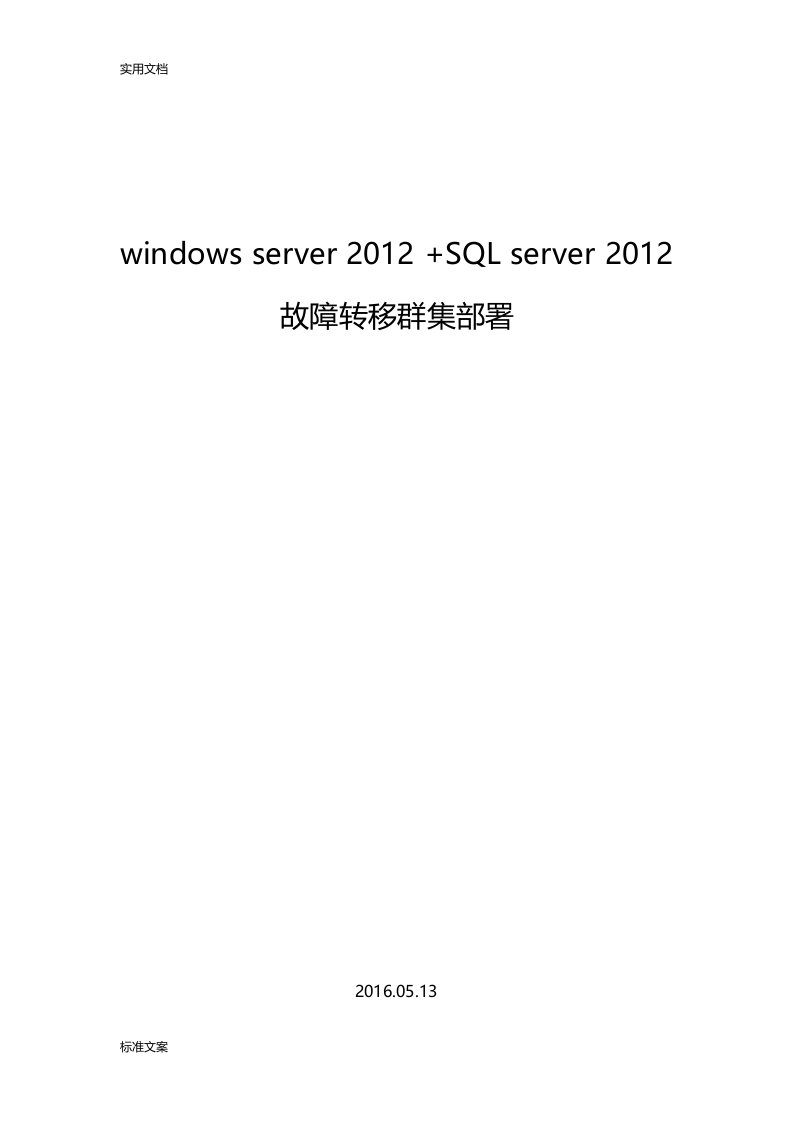 WindowsServer2012R2+SQLServer2012故障转移群集部署