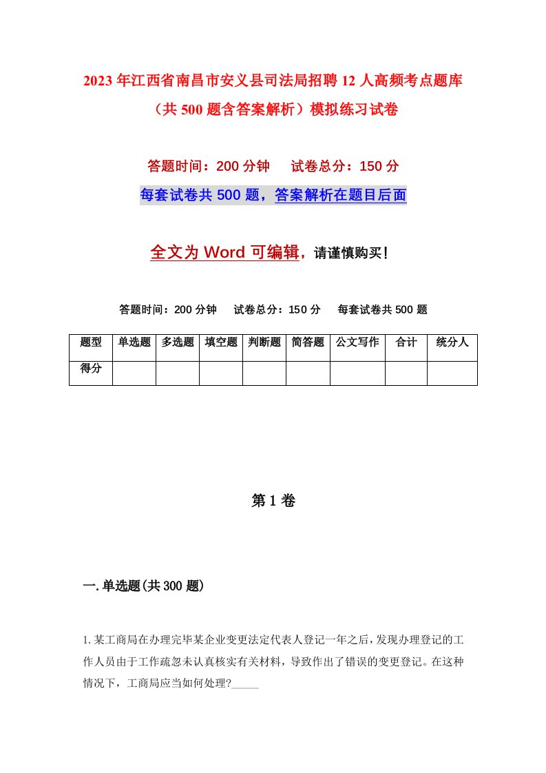 2023年江西省南昌市安义县司法局招聘12人高频考点题库共500题含答案解析模拟练习试卷