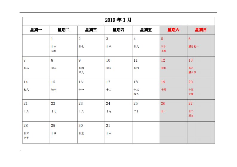 2019年日历(含农历,可记事)