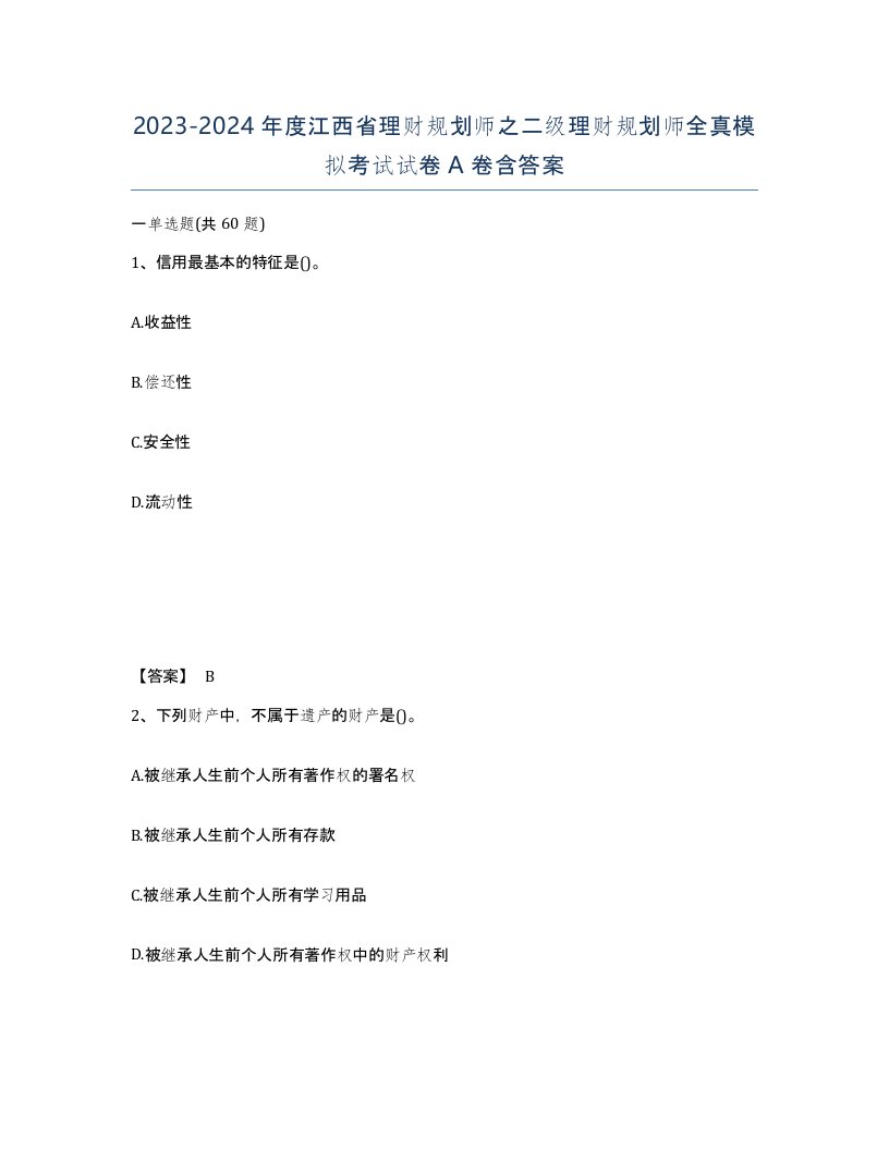 2023-2024年度江西省理财规划师之二级理财规划师全真模拟考试试卷A卷含答案