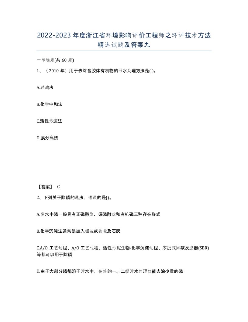 2022-2023年度浙江省环境影响评价工程师之环评技术方法试题及答案九