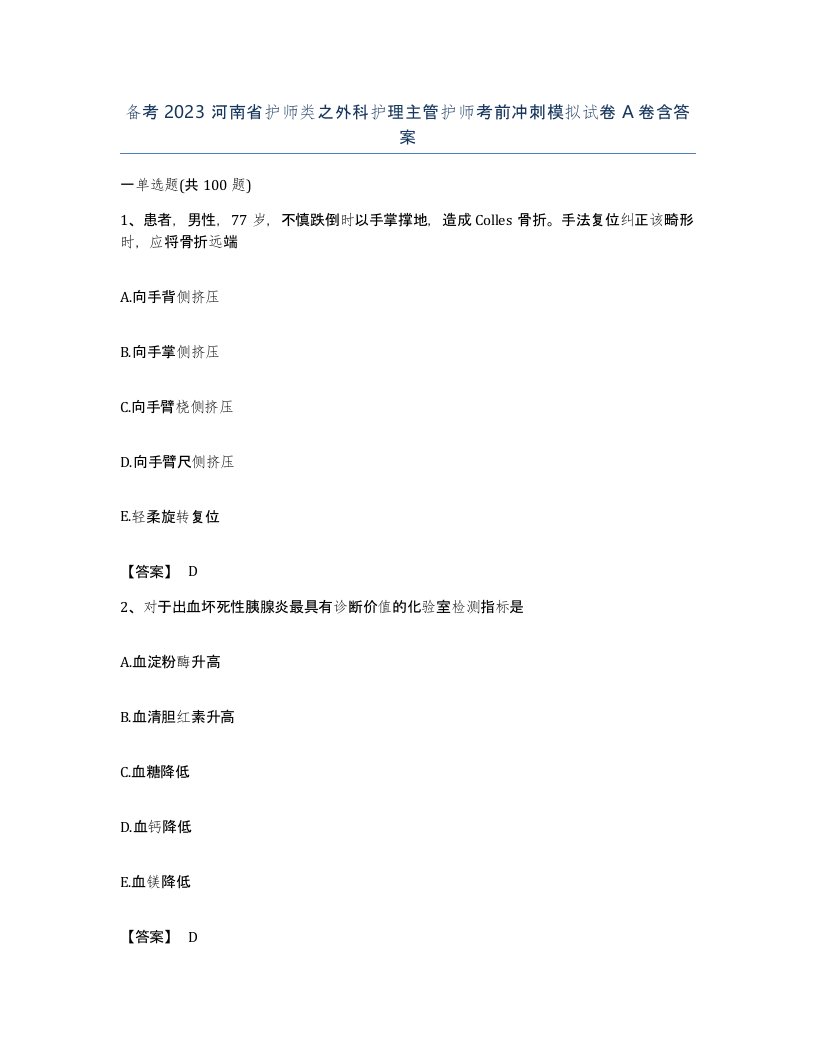 备考2023河南省护师类之外科护理主管护师考前冲刺模拟试卷A卷含答案