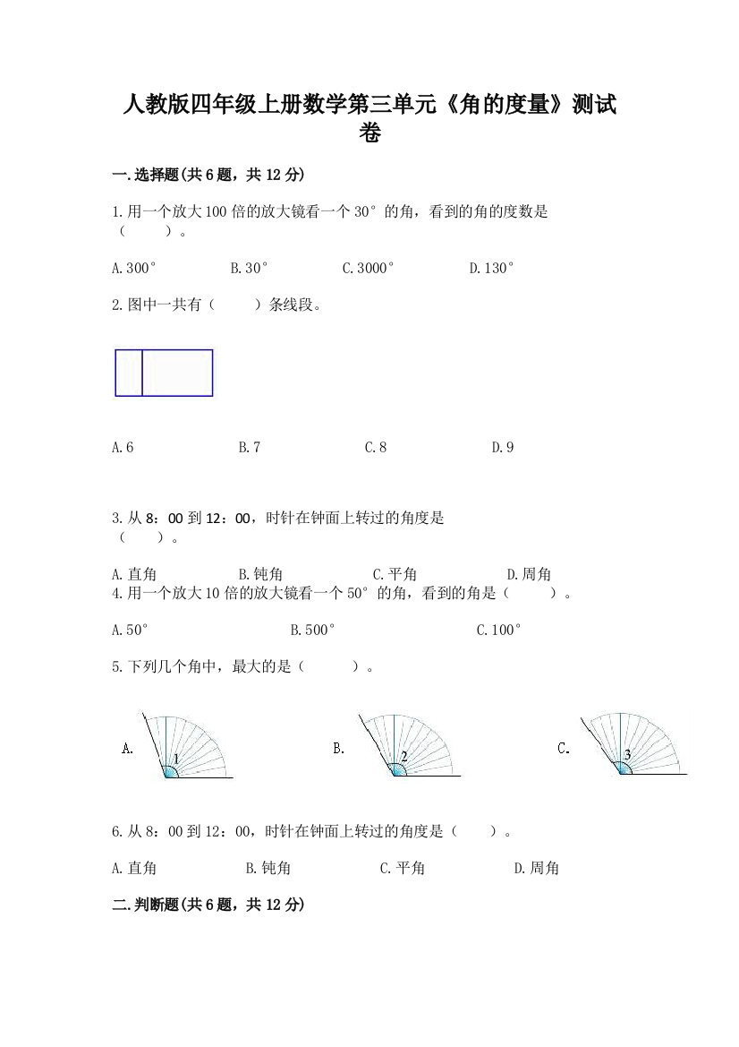 人教版四年级上册数学第三单元《角的度量》测试卷含完整答案（有一套）