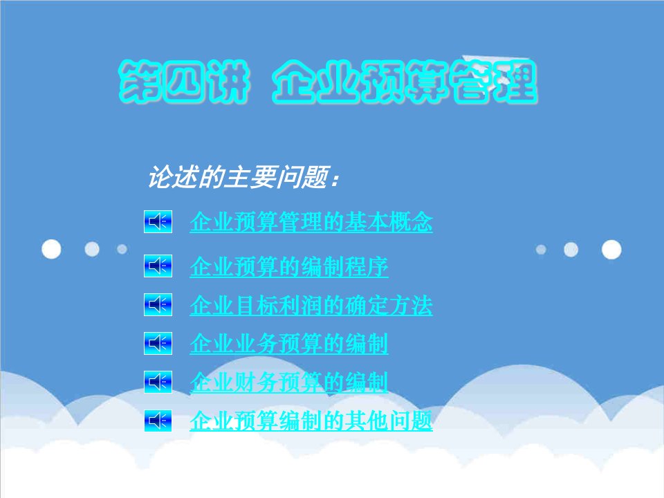 管理知识-EMBA总经理会计学第四讲企业预算管理