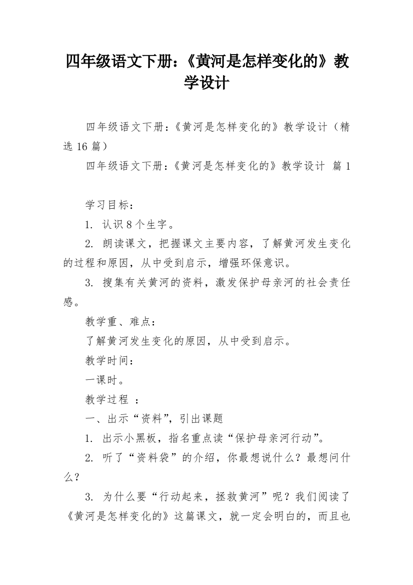 四年级语文下册：《黄河是怎样变化的》教学设计