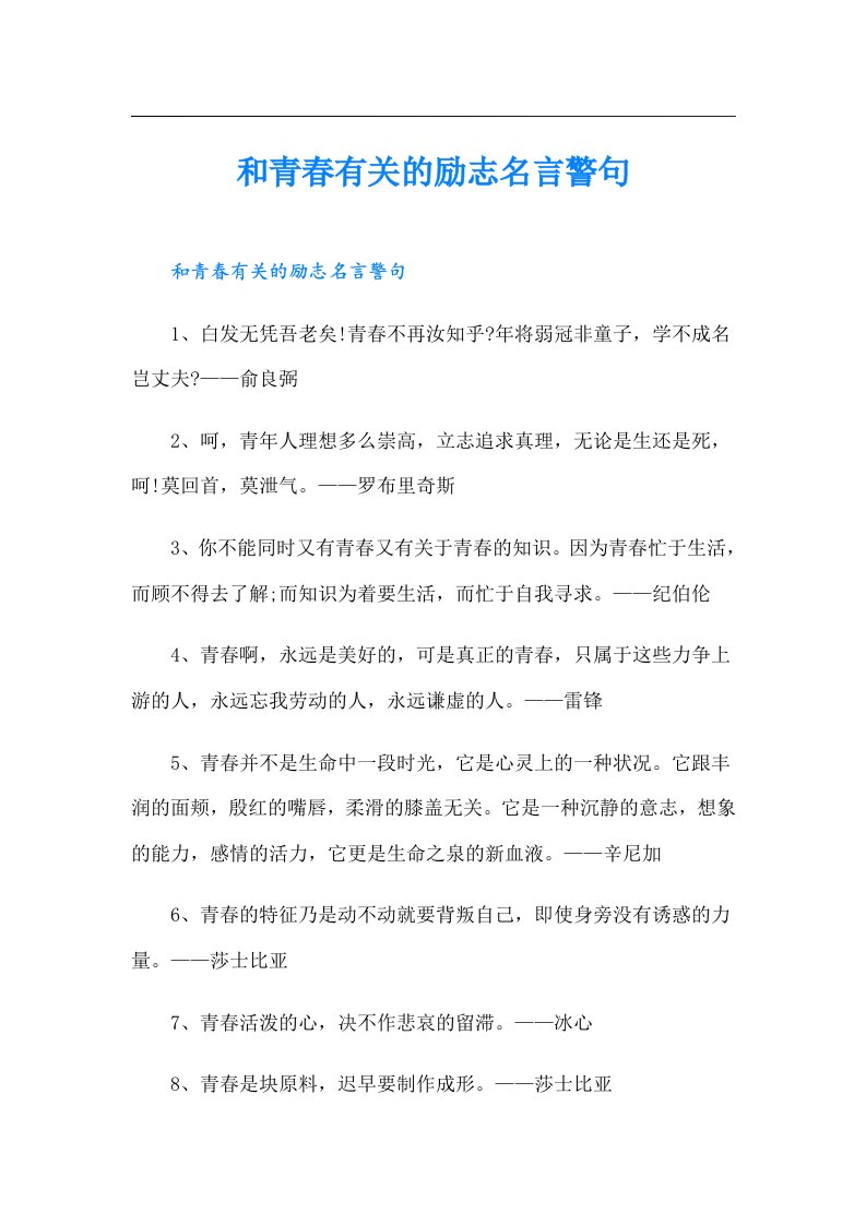 和青春有关的励志名言警句