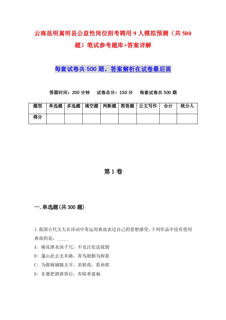 云南昆明嵩明县公益性岗位招考聘用9人模拟预测共500题笔试参考题库答案详解