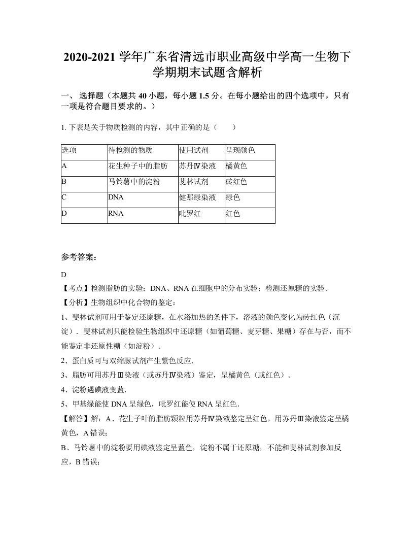 2020-2021学年广东省清远市职业高级中学高一生物下学期期末试题含解析