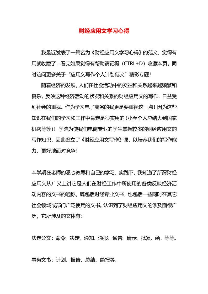 财经应用文学习心得