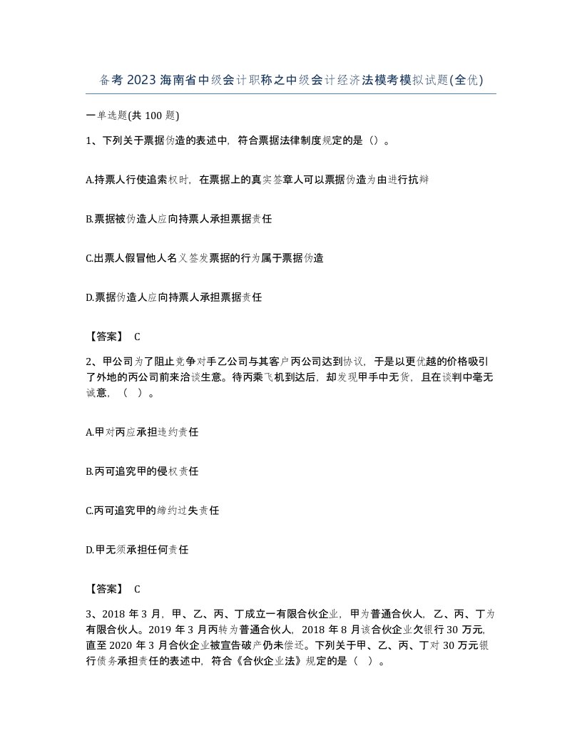 备考2023海南省中级会计职称之中级会计经济法模考模拟试题全优