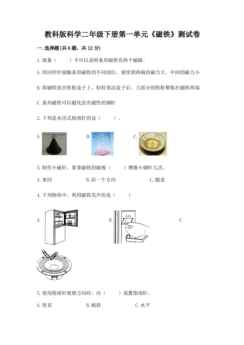 教科版科学二年级下册第一单元《磁铁》测试卷及参考答案1套