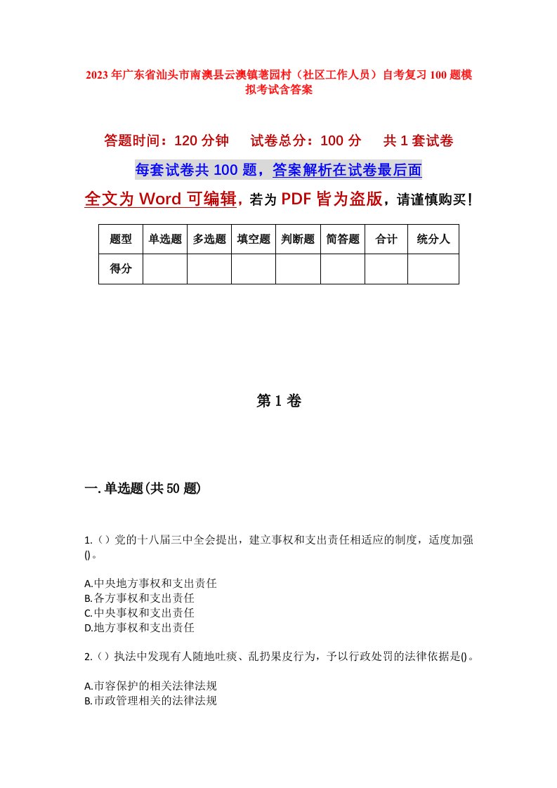 2023年广东省汕头市南澳县云澳镇荖园村社区工作人员自考复习100题模拟考试含答案