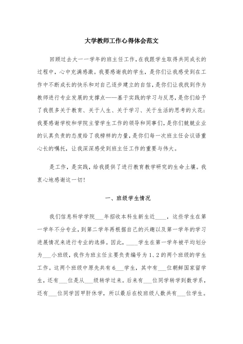 大学教师工作心得体会范文