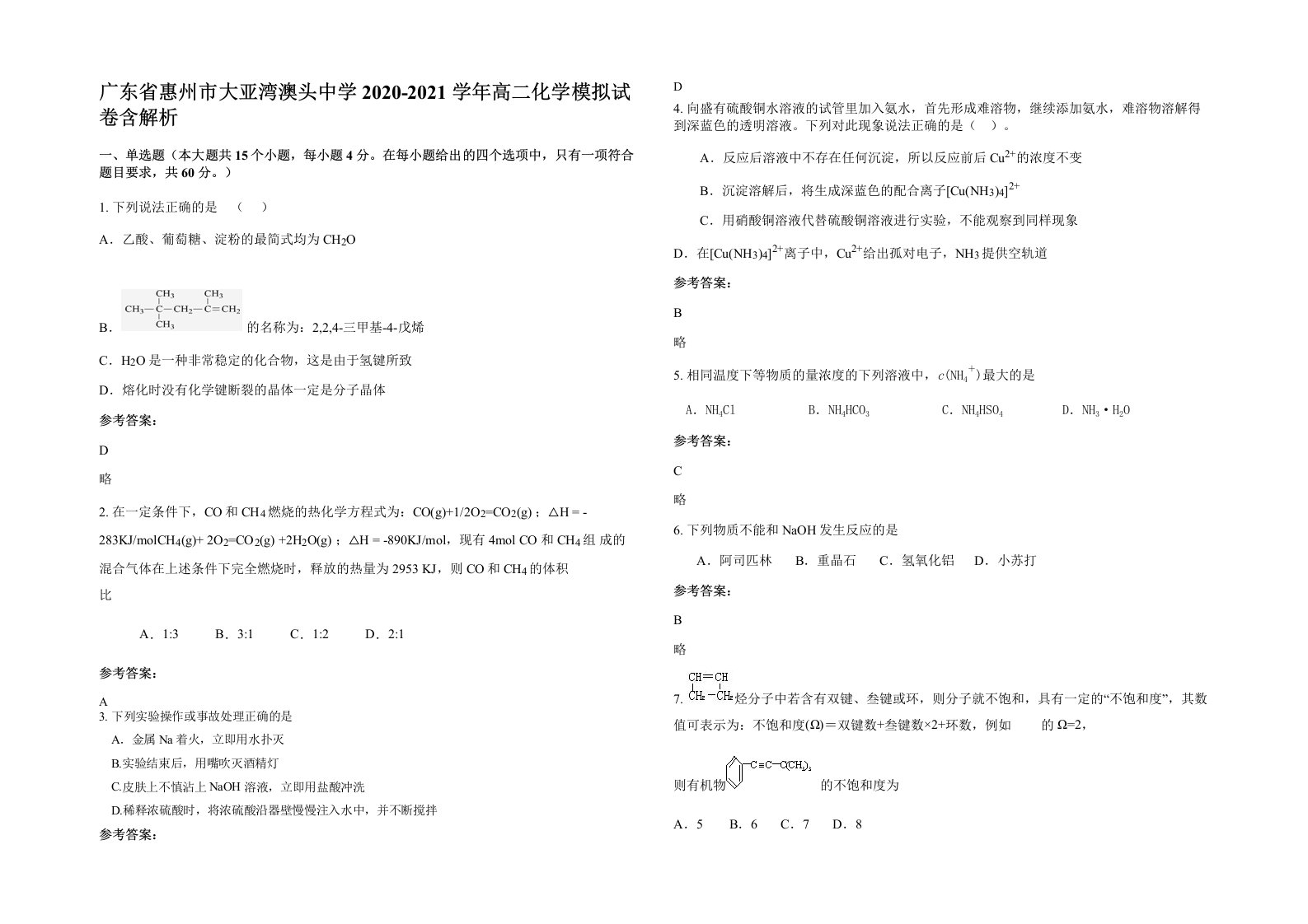 广东省惠州市大亚湾澳头中学2020-2021学年高二化学模拟试卷含解析