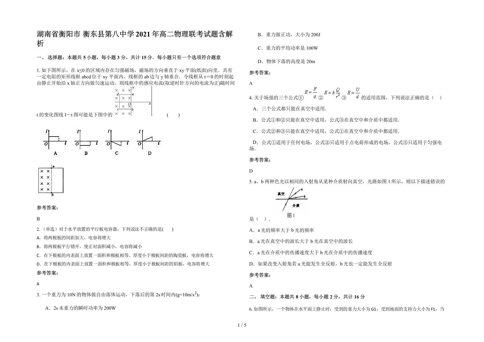 湖南省衡阳市衡东县第八中学2021年高二物理联考试题含解析